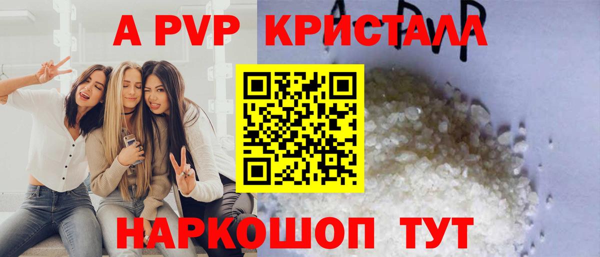 купить   Вход с VPN  Приморско-Ахтарск  А ПВП Соль  A-PVP Crystall  А ПВП Crystall 